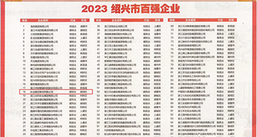 欧美大吊操穴权威发布丨2023绍兴市百强企业公布，长业建设集团位列第18位